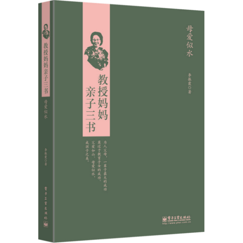 母爱似水-教授妈妈亲子三书 正版图书 李振霞