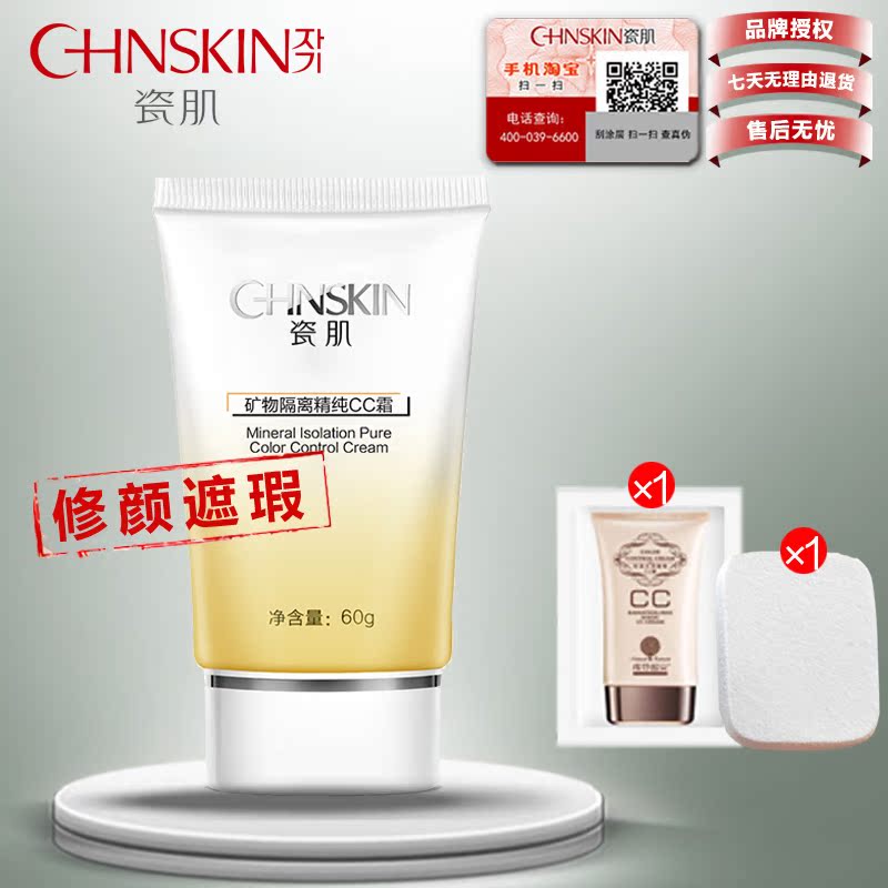 瓷肌矿物隔离精纯CC霜隔离白皙遮瑕补水保湿提亮肤色控油bb霜