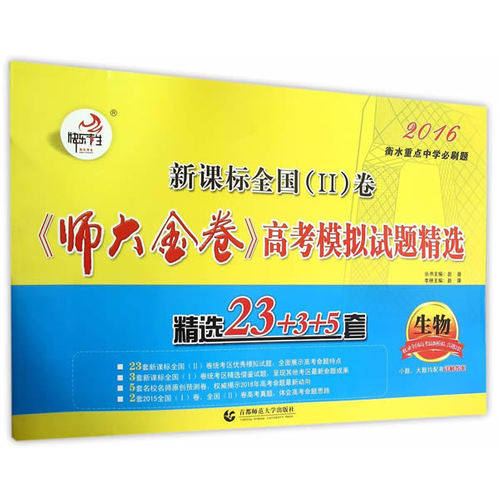 新课标全国(Ⅱ)卷《师大金卷》高考模拟试题精选 生物 /赵康/首都师范大学出版社
