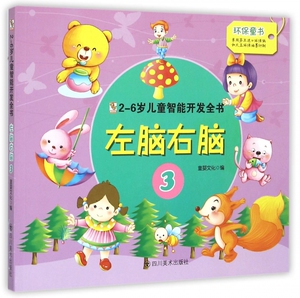左脑右脑(2-6岁儿童智能开发全书3) 博库网