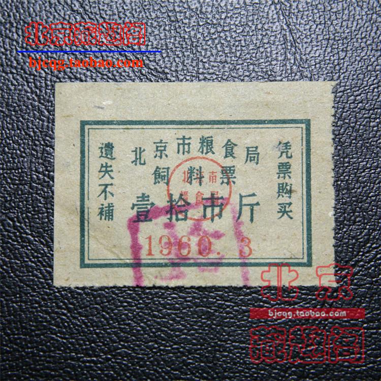 (Feed ticket) 1960 Beijing feed ticket 10 catties 10 catties March 1960