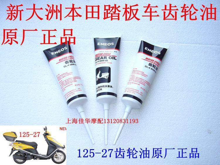 New Continent Honda DIO125-2733 Gear Oil Gearboxes Engine Oil Model 80W-90 Lube Original Plant
