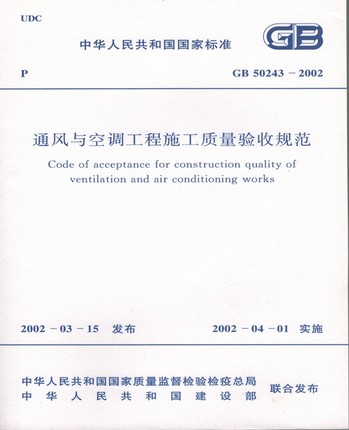 【正版】通风与空调工程施工质量验收规范(GB50243-2002)