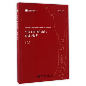 中国工业化的道路--奋进与包容/理解中国丛书 博库网