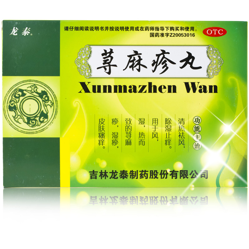 10盒59】龙泰 荨麻疹丸4袋 皮肤瘙痒 荨麻疹 湿疹 清热止痒除湿