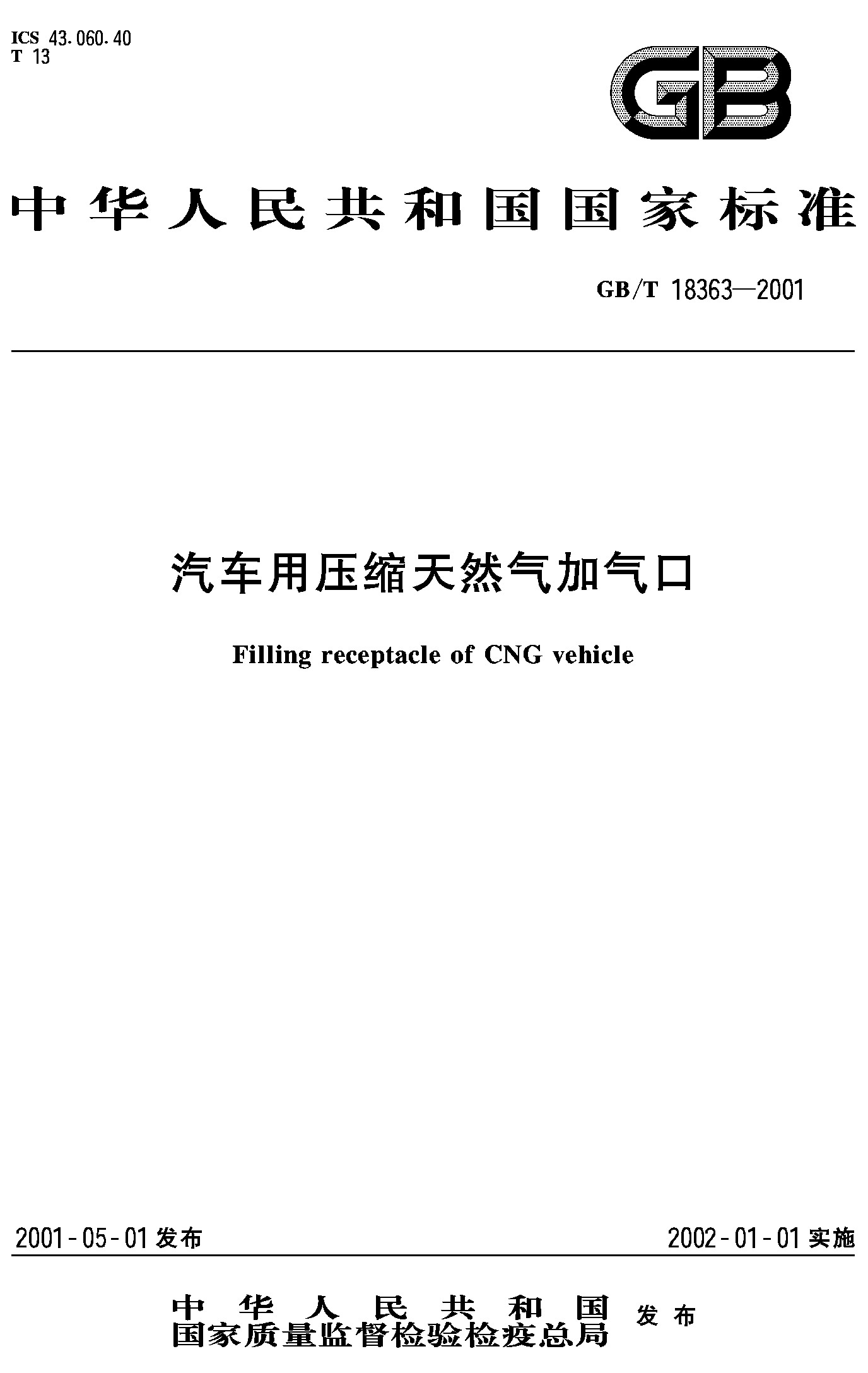 汽车用压缩天然气加气口(GB/T 18363-2001)