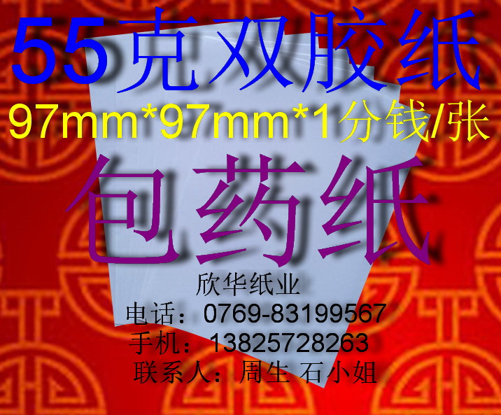 Medicine wrapping paper (55g double-adhesive paper) Specifications: 97mm*97mm*1000 sheets ￥10