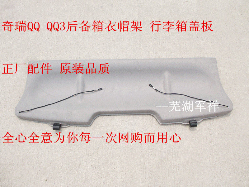 Original Chery QQ QQ3 back box shelf partition plate cover plate luggage cover plate coat rack