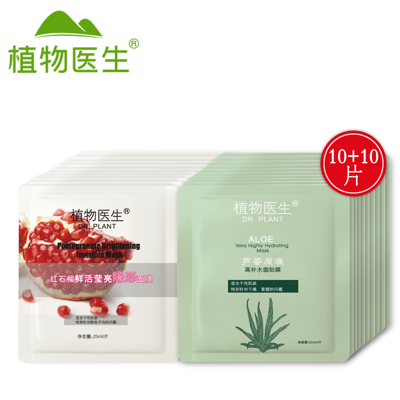 Dr．Plant/植物医生红石榴隐形面贴10片+芦荟原液面贴10片补水