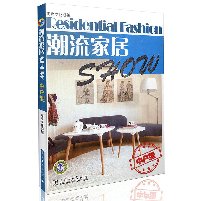 潮流家居Show 中户型 正声文化 正版图书 正声文化 科技>建筑>室内设计、装饰装修>装修材料与施工