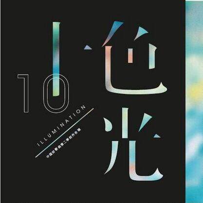 正版现货 中国好歌曲 第二季年度十大艺人 造音乐之十色光 CD