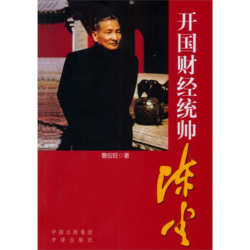 开国财经统帅陈云 正版图书 曹应旺