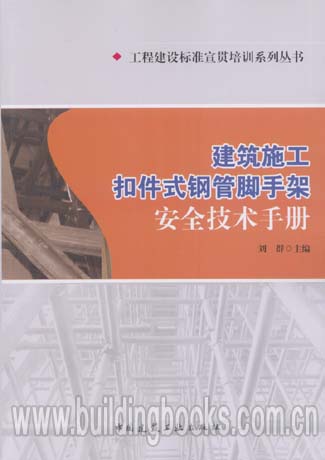 建筑施工扣件式钢管脚手架安全技术手册