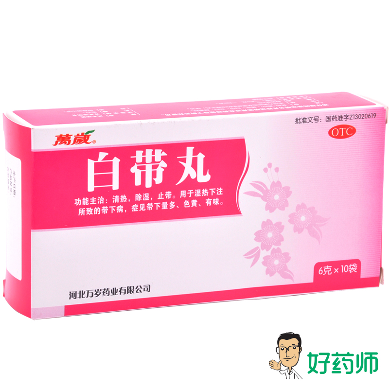 万岁 白带丸 6g*10袋 清热 除湿 止带 湿热 带下病量多 色黄 有味