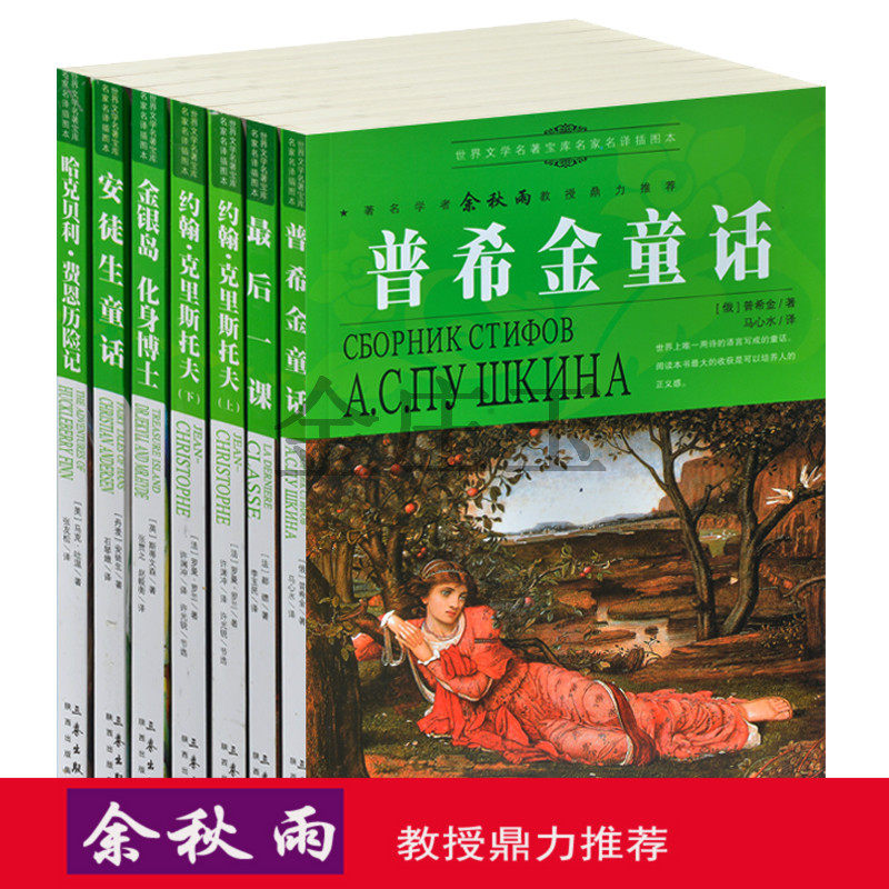 余秋雨推荐世界名著6册安徒生童话/普希金童话/最后一课/约翰克里斯托夫上下册/金银岛化身博士/哈克贝利费恩历险记青少版课外名著
