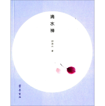 滴水禅/邵泽水/齐鲁书社