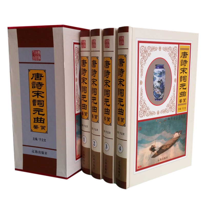 正版 唐诗宋词元曲鉴赏  精装16开4卷全集 中国文学经典之作  诗词鉴赏 注释 赏析 辽海出版社