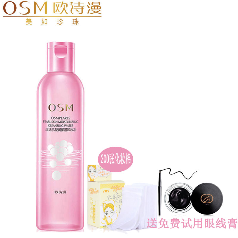 OSM欧诗漫 珍珠凝润保湿卸妆水240ml温和无刺激脸部卸妆液卸妆油