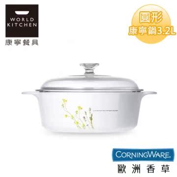 【美国康宁CorningWare】欧洲香草圆形康宁锅3.2台湾官网直邮进口