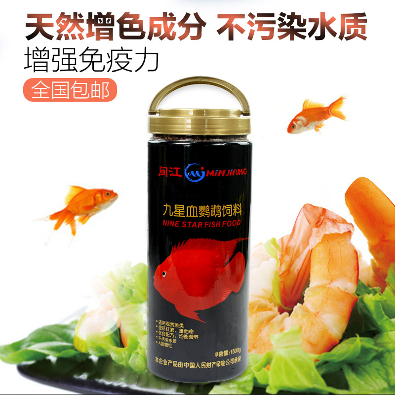 波奇网 闽江水族九星血鹦鹉饲料1500g增红增色鱼食鱼粮全国包邮