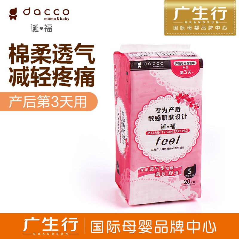 广生行dacco诞福 三洋产妇卫生巾敏感型S号（小号20枚入）