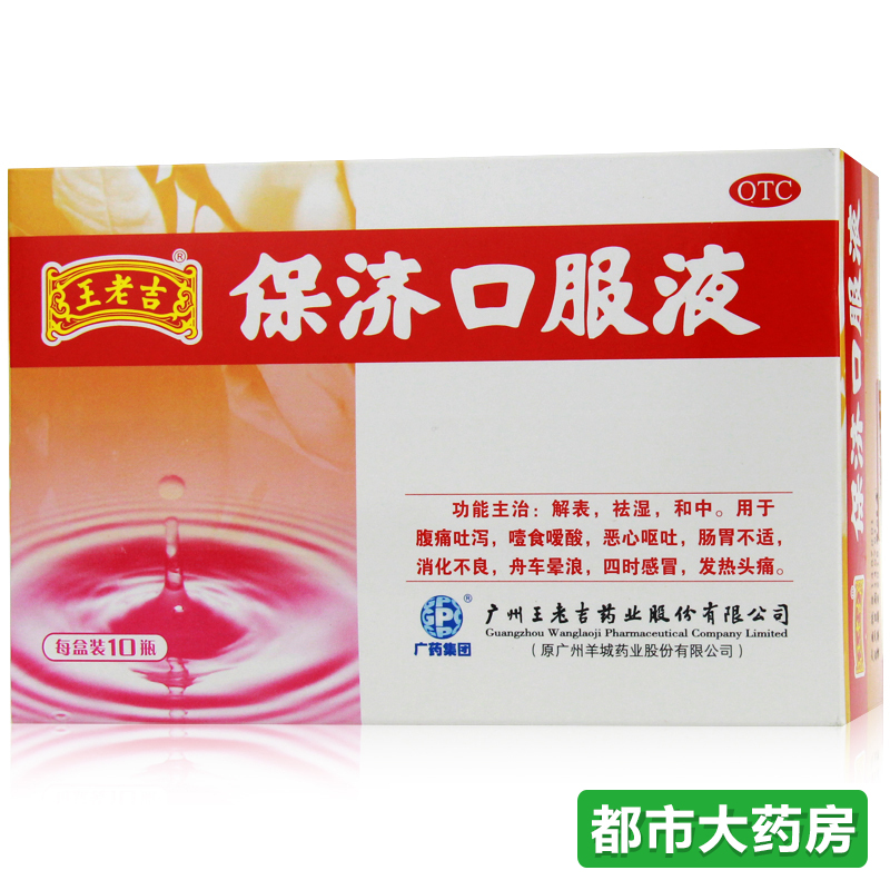 王老吉 保济口服液 10ml*10瓶 胃肠感冒晕车发热头痛消化不良