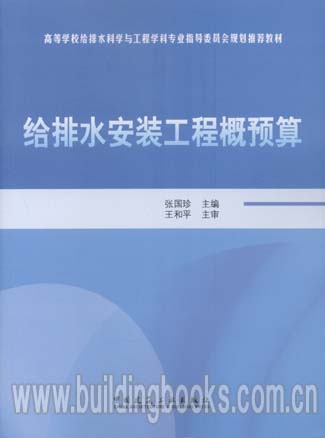 给排水安装工程概预算本草纲目1000问