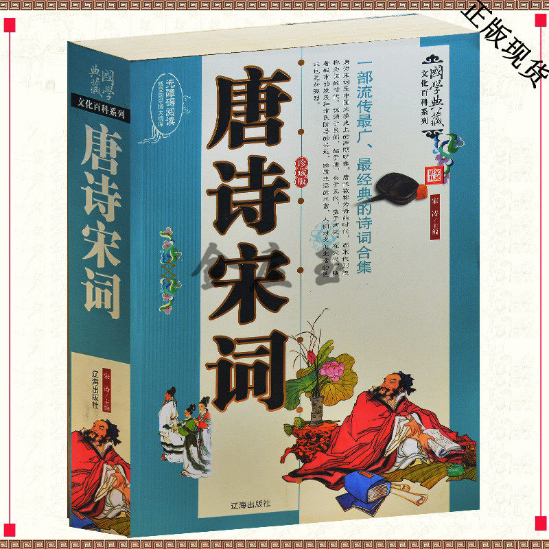 唐诗宋词 国学典藏文化百科系列 一部流传最广最经典的诗词合集 青少年最经典的古诗词合译李白杜甫诗词全解全译赏析 小学生古诗词
