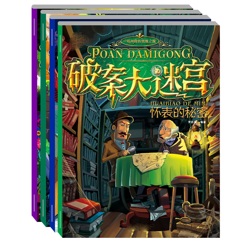 破案大迷宫 世界著名疑案破案密码 培养宝宝观察力逻辑能力3-10岁