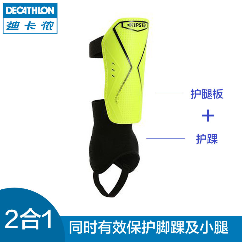 迪卡侬 足球护腿板护踝护具训练比赛装备成人青少年同款 KIPSTA