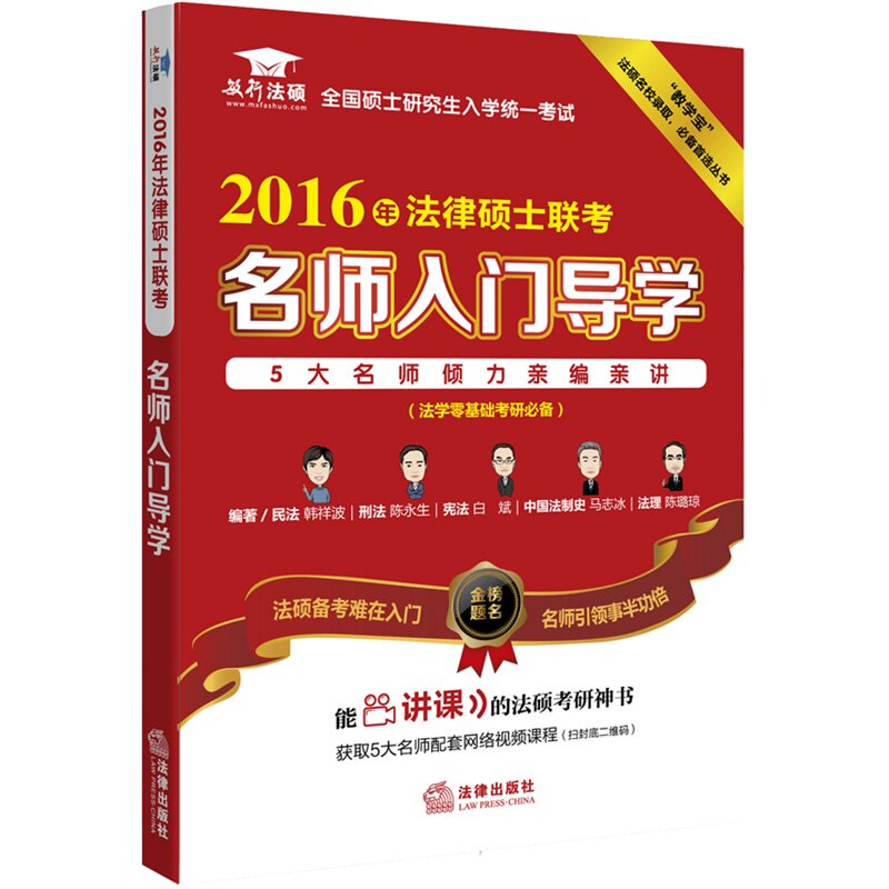 备考2017法律硕士2016年法律硕士联考名师入门导学 法学零基础考研必备 教学宝  全国硕士研究生入学统一考试