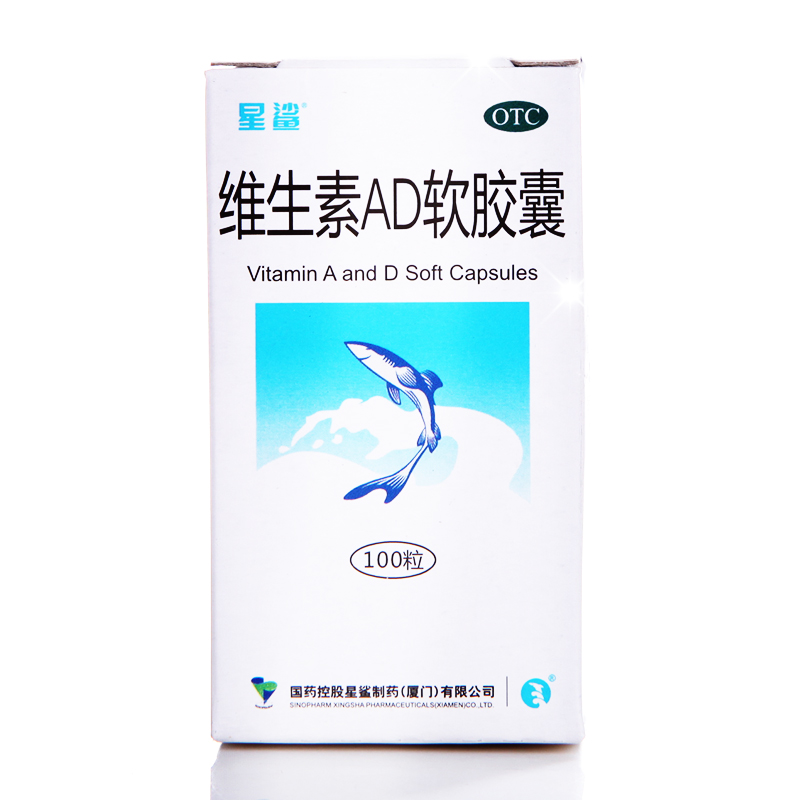 3盒包邮】星鲨 维生素AD软胶囊100粒夜盲症佝偻病干眼症 鱼肝油