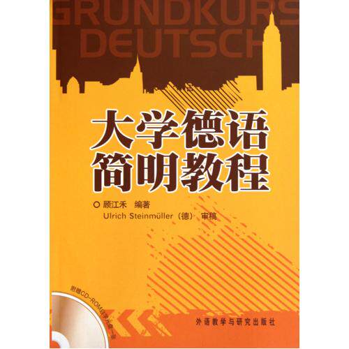 大学德语简明教程(附光盘) 正版保证 顾江禾 语言9787560095172