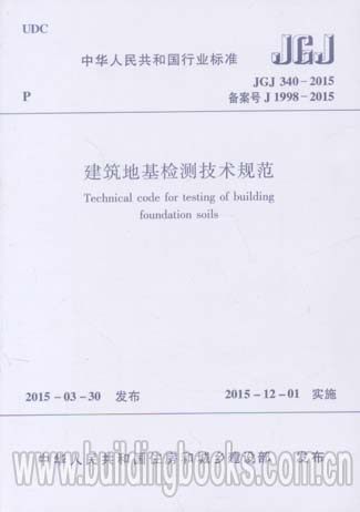 建筑地基检测技术规范(JGJ 340-2015)