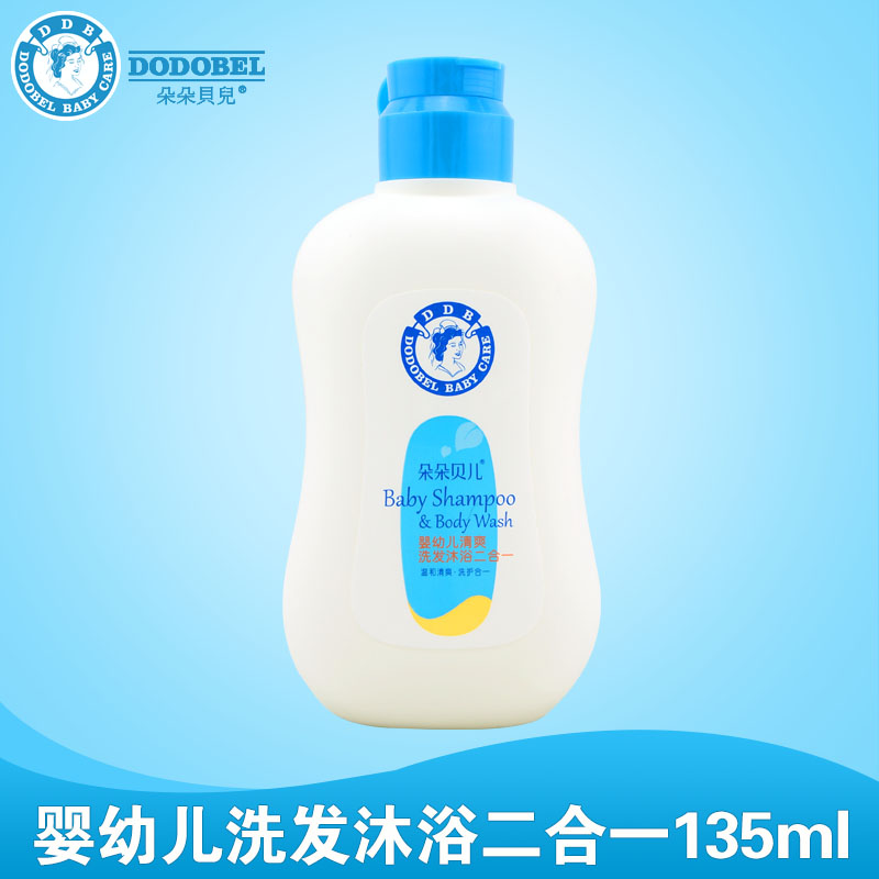正品朵朵贝儿婴儿洗发水沐浴露二合一135ml 宝宝儿童无泪配方