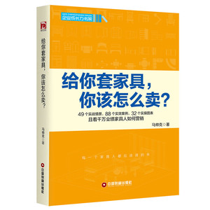 给你套家居，你该怎么卖？