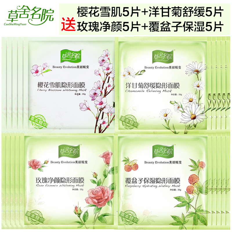 草舍名院覆盆子保湿隐行面膜5片+樱花雪肌洋甘菊玫瑰净颜护肤