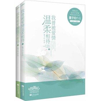 正版包邮-我曾被爱情温柔相待