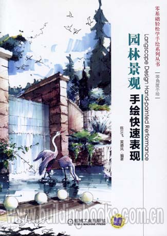 零基础轻松学手绘系列丛书:园林景观手绘快速表现放下,刹那花开