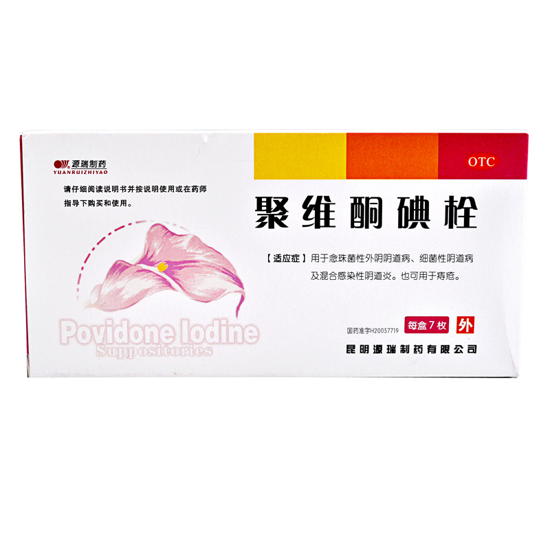源瑞制药 聚维酮碘栓 7枚装 念珠菌阴道病 感染性阴道炎 痔疮