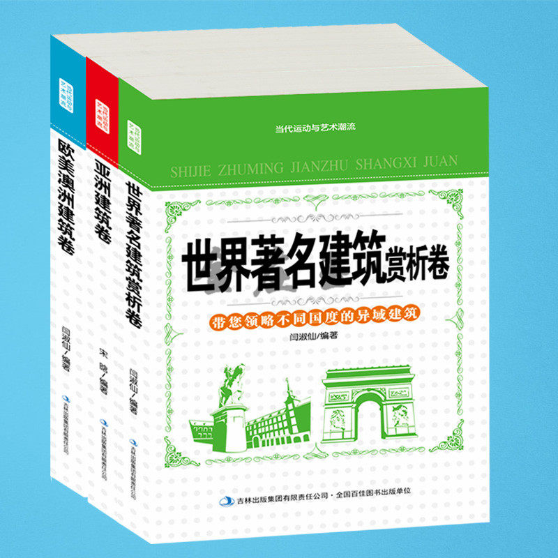建筑书籍全集3册 世界著名建筑赏析卷+欧美澳洲建筑卷+亚洲建筑 世界圣地旅游景点汇总 建筑特色 亚洲中国旅游指南建筑学与学建筑