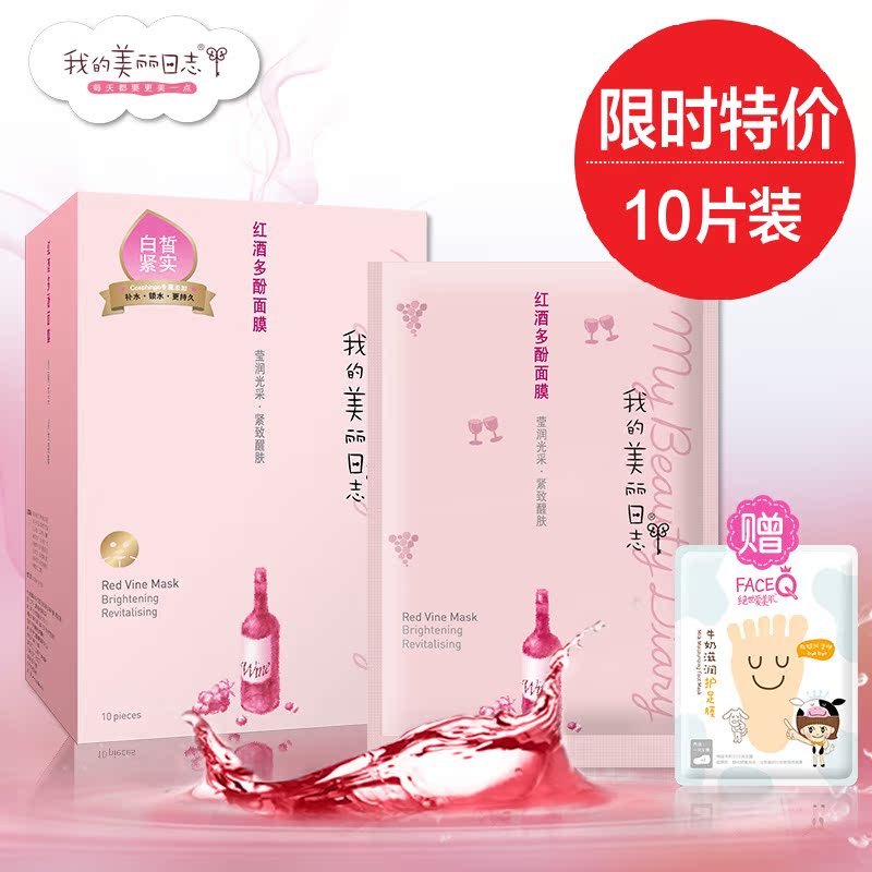 我的美丽日记日志 红酒多酚面膜贴白皙紧致补水保湿10片盒装正品