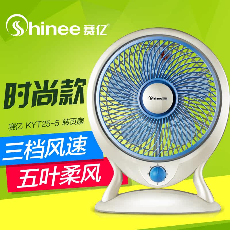 SHINEE/赛亿电风扇KYT25-5台式风扇学生宿舍小风扇迷你转页扇静音