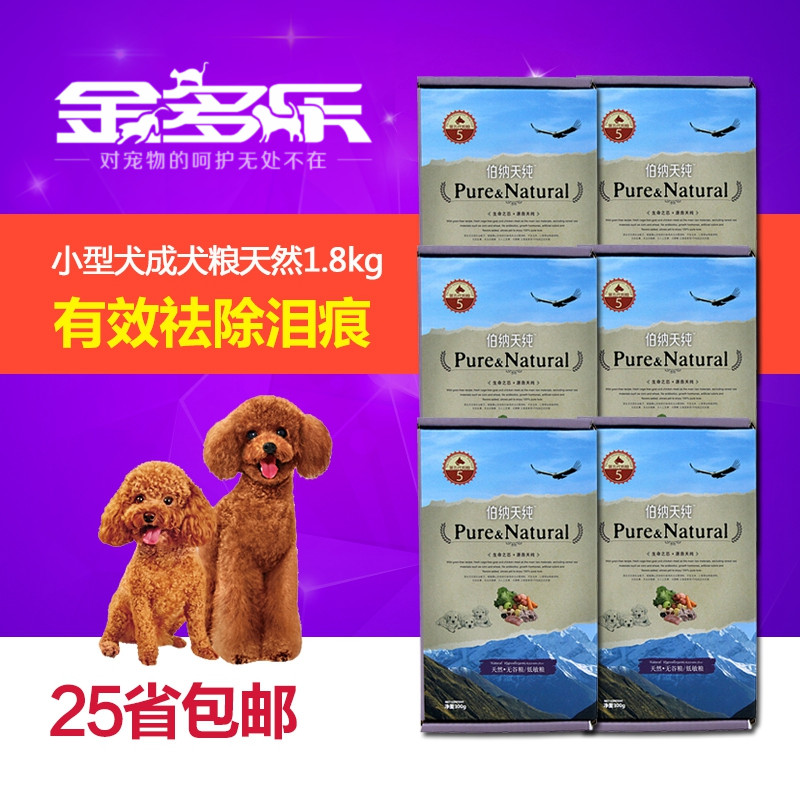 伯纳天纯狗粮天然无谷粮 泰迪比熊狗粮小型犬成犬粮1.8kg 包邮