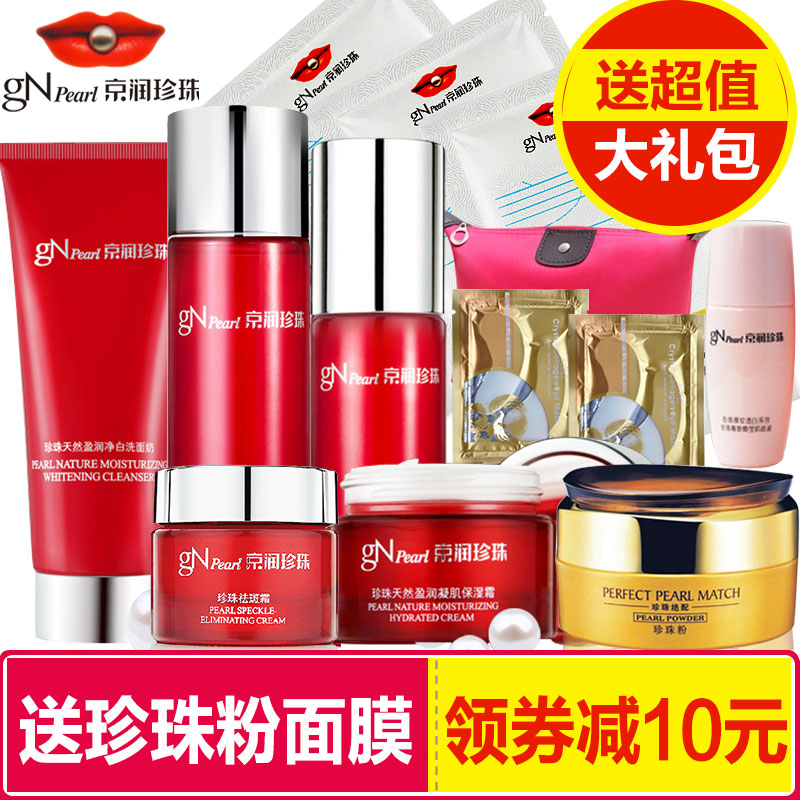 京润珍珠套装天然盈润嫩白补水保湿礼盒正品美肤组化妆品女面膜粉