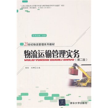 物流运输管理实务(第2版)(21世纪物流管理系列教材)
