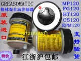 GREASOMATIC Автоматическая инъекция масла MP120 MP12020 Greenon Lubricant Greasomatic