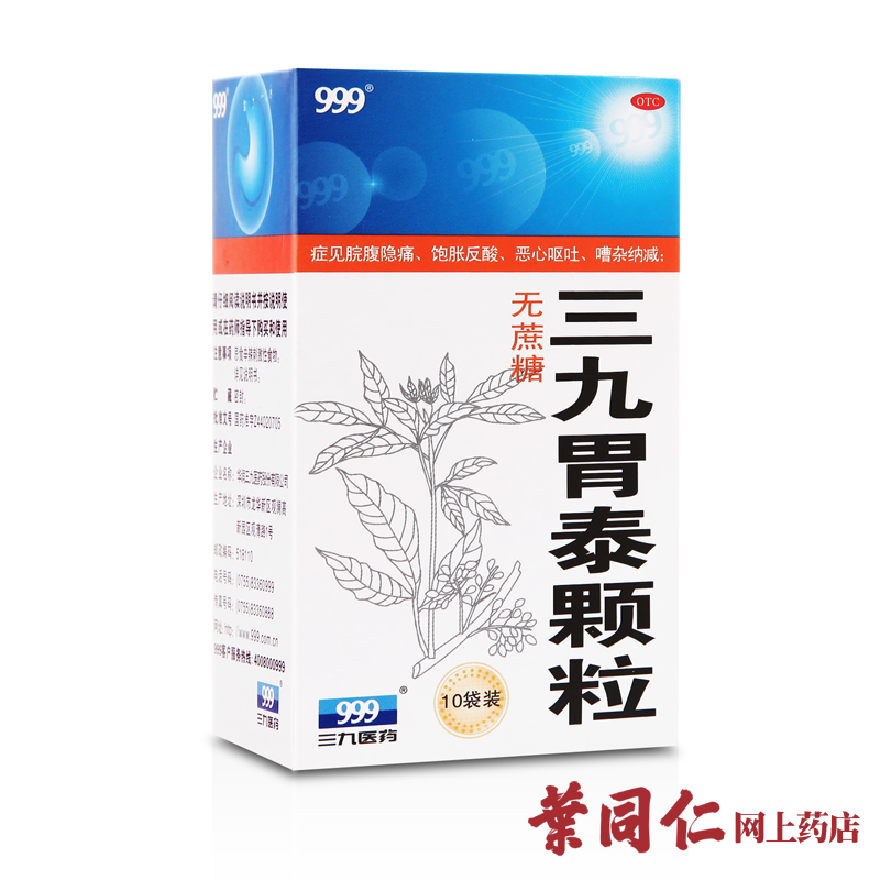 999三九胃泰颗粒10袋(无蔗糖)胃痛胃胀反酸恶心呕吐胃病消炎止痛