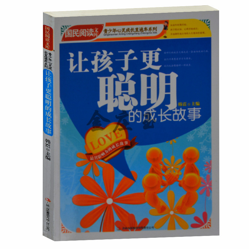 让孩子更聪明的成长故事/青少年心灵成长直通车/国民阅读文库 正版儿童成长故事中小学生课外书2-3-4-5-6年级睡前故事书青少版礼物