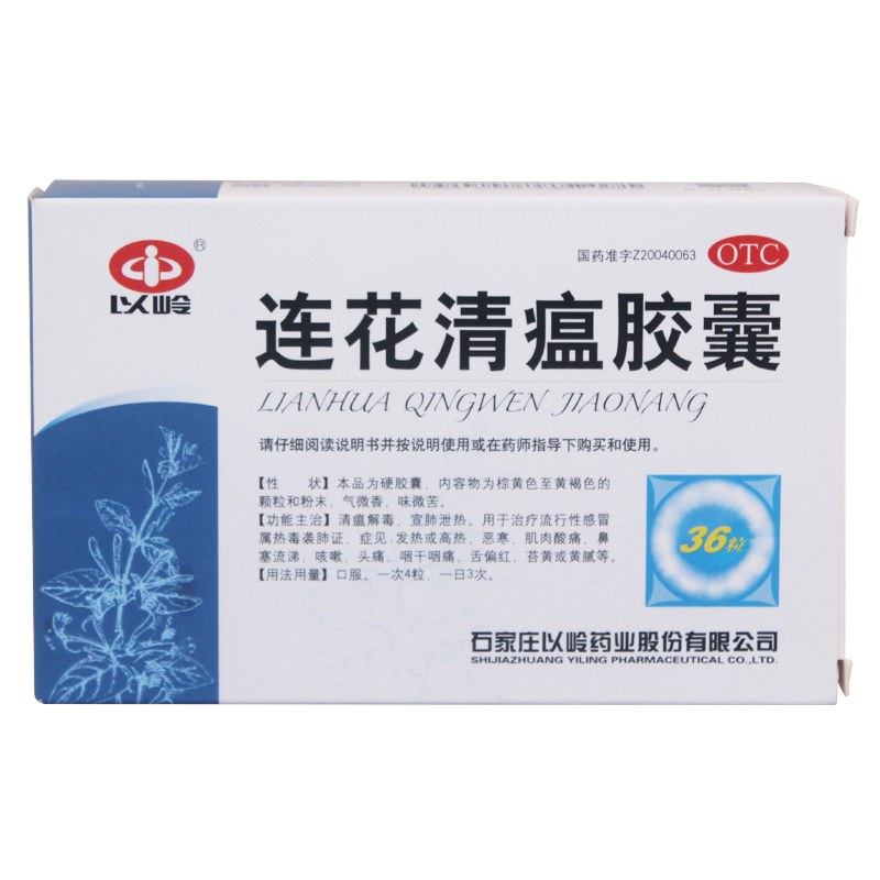 以岭 连花清瘟胶囊36粒 莲花清瘟解毒 宣肺泻热 发热高热鼻塞流涕